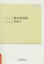 新市民培养 教师用书