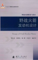 野战火箭装备与技术 野战火箭发动机设计