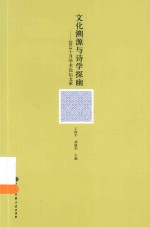 文化溯源与诗学探幽 2014十月学术论坛文萃
