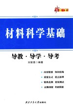 新三导丛书 材料科学基础导教·导学·导考