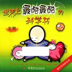世界上最酷最酷的科学书 生物