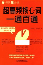 每天5分钟,超高频核心词一通百通