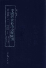 中国近代各地小报汇刊 第1辑 31 群强报 31 民国8年6月-民国8年9月 影印本