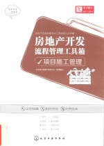 房地产开发流程管理工具箱 项目施工管理