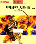 中国神话故事 第2卷 注音全彩