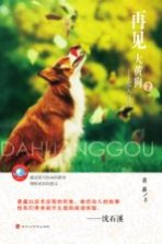 再见，大黄狗 2 落入凡间