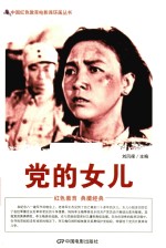 党的女儿 根据长春电影制片厂1958年出品同名电影改编