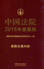 中国法院2016年度案例 道路交通纠纷