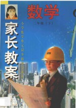 家长教案 小学数学单元同步辅导与练习 二年级 下