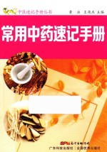中医速记手册丛书 常用中药速记手册