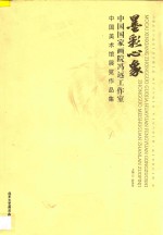 墨彩心象 中国国家画院冯远工作室中国美术馆展览作品集