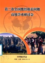 第二次全国绝经相关问题高级学术研讨会