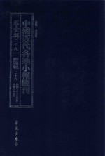 中国近代各地小报汇刊 第1辑 29 群强报 29 民国7年12月-民国8年3月 影印本