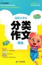 笑笑鼠作文·作文必胜课 最新小学生分类作文精选
