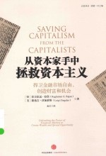 从资本家手中拯救资本主义 捍卫金融市场自由,创造财富和机会