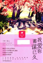我爱你，蓄谋已久 上 丛优篇
