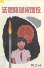 法律陪伴我成长