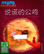 好孩子喜欢的童话 说谎的公鸡