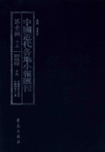 中国近代各地小报汇刊 第1辑 15 群强报 15 民国4年10月-民国4年12月 影印本