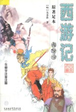西游记 上 青少版