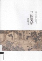 吕思勉文集 三国史话
