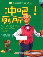身边的科学真好玩 冲吧!厕所