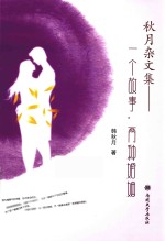 秋月杂文集 一个故事,两种婚姻