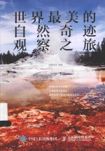 世界最美的自然奇迹观察之旅