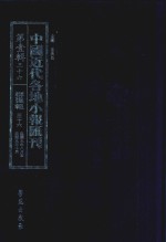 中国近代各地小报汇刊 第1辑 36 群强报 36 民国9年8月-民国9年10月 影印本
