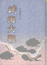 赋海大观 7