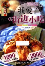 快乐厨房 我爱街边小吃