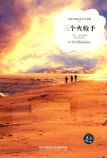 名家名译世界文学名著 三个火枪手