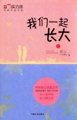 我们一起长大 上