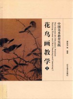 中国美术教育实践 花鸟画教学 1