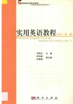 实用英语教程 第1册 读写