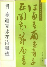 陈道复咏花诗墨迹
