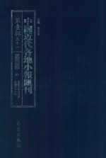 中国近代各地小报汇刊 第1辑 51 爱国白话报 6 民国3年6月-民国3年8月 影印本