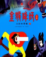 金猴降妖全集 三打白骨精 下
