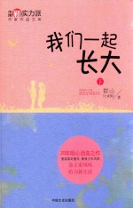 我们一起长大 下