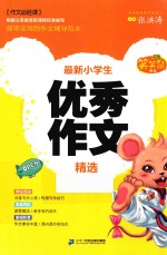 笑笑鼠作文·作文必胜课 最新小学生优秀作文精选