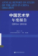 中国艺术学年度报告 2014-2015