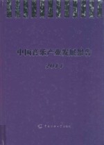 中国音乐产业发展报告 2014