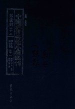 中国近代各地小报汇刊 第1辑 33 群强报 33 民国8年11月-民国9年2月 影印本