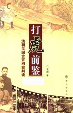 打虎前鉴 清朝民国贪官档案判读