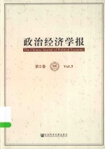 政治经济学报 第5卷