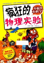 不搞笑,不科学 疯狂的物理实验