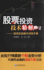 股票投资技术精解 短线实战操作训练手册