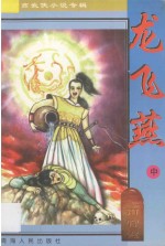 南宫燕武侠小说专辑 龙飞燕 2