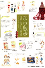 城市绘本 东京散步 和喜欢的人共赏东京