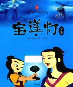 宝莲灯全集 上